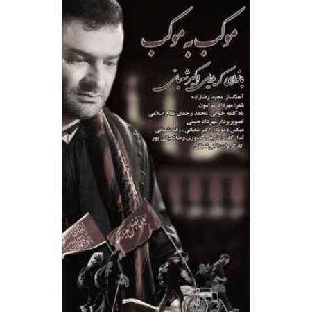 Akbar ShaAbani – Mowkeb Be Mowkeb